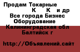 Продам Токарные 165, Huichon Son10, 16К20,16К40 и др. - Все города Бизнес » Оборудование   . Калининградская обл.,Балтийск г.